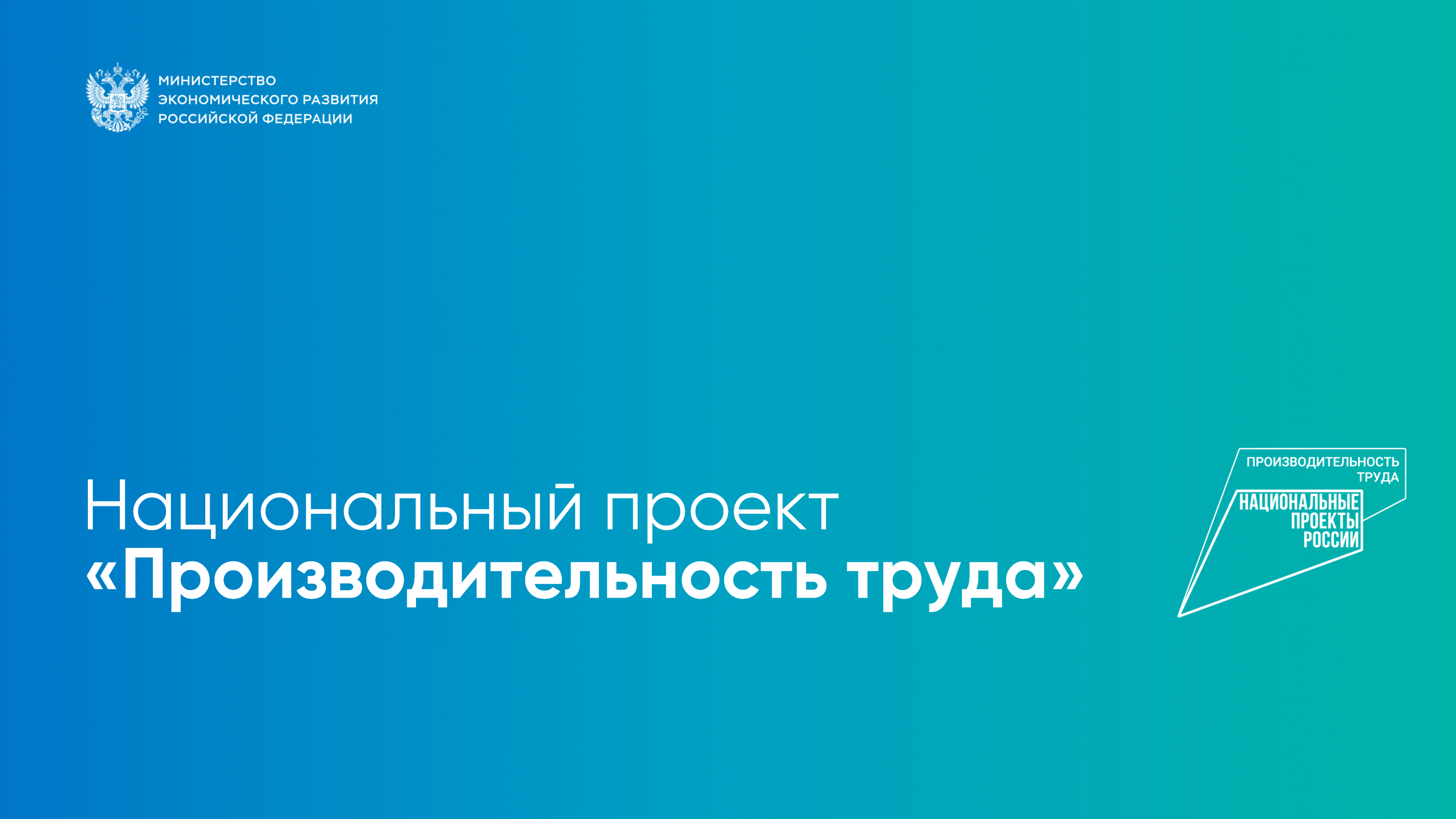 ООО «СФАТ-Рязань» вступил в национальный проект «Производительность труда»