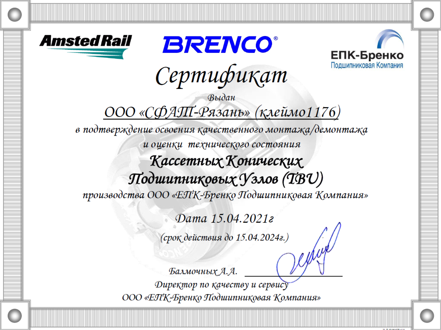 «СФАТ-РЯЗАНЬ» ПРОШЕЛ СЕРТИФИКАЦИЮ BRENCO