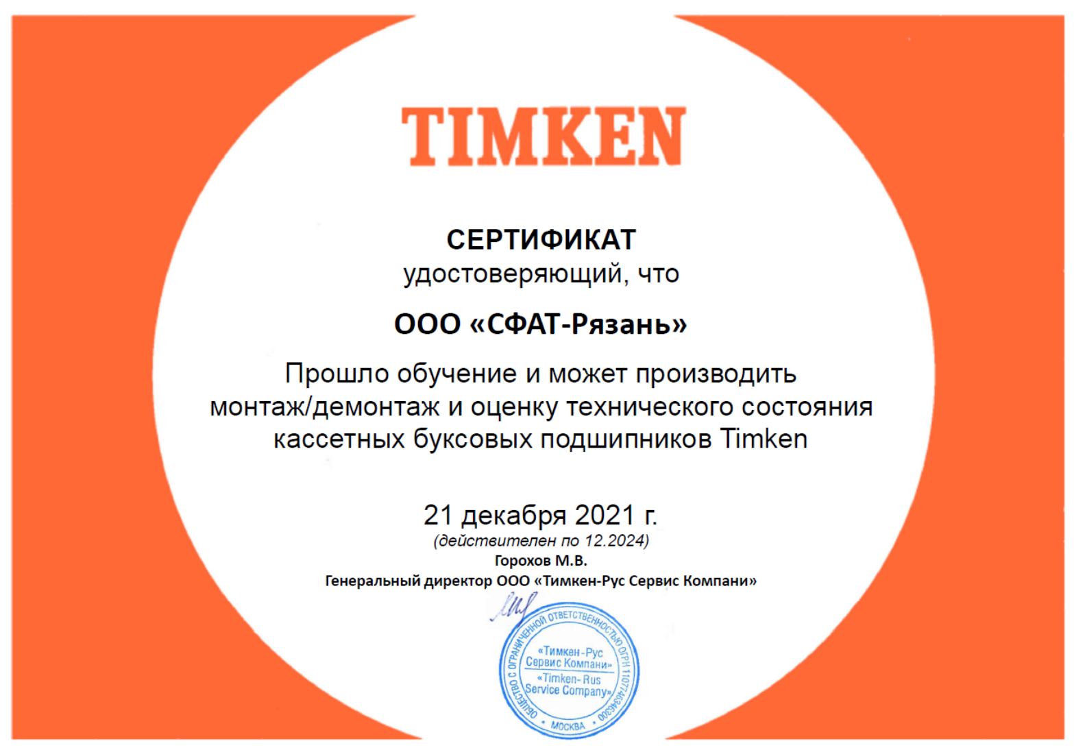  «СФАТ-РЯЗАНЬ» ПРОШЕЛ СЕРТИФИКАЦИЮ TIMKEN